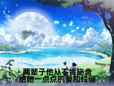 两辈子他从不肯施舍给她一点点的爱和怜悯(陈立骁唐青青)全文免费阅读无弹窗大结局_陈立骁唐青青免费最新章节列表_笔趣阁