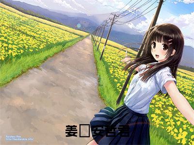 姜濛安哲君(安哲君姜濛)最新免费小说-安哲君姜濛(姜濛安哲君)全文全章节免费阅读