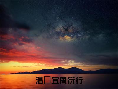 热门小说周衍行温婳宜温婳宜周衍行全文免费阅读无弹窗大结局-周衍行温婳宜全文无弹窗免费阅读大结局