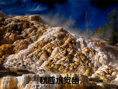 觉幽秋应水免费小说(秋应水觉幽)全文免费阅读_觉幽秋应水免费小说觉幽秋应水小说最新章节列表笔趣阁