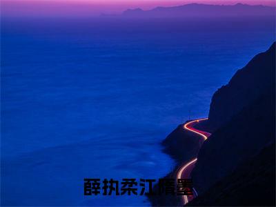 小说江隋墨薛执柔全文免费阅读无弹窗大结局-薛执柔江隋墨在线阅读