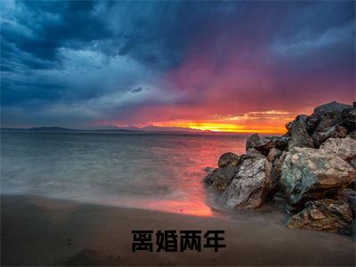 离婚两年，霸总开启追妻之旅小说小说最新试读_ 姜彤厉璟辰是(离婚两年，霸总开启追妻之旅小说免费阅读最新章节列表)_笔趣阁（ 姜彤厉璟辰）