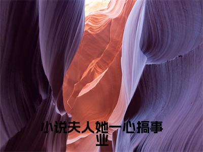 夫人她一心搞事业，世子赢麻了全集章节小说免费阅读完整版（ 卓施然秦端阳）- 卓施然秦端阳小说免费阅读