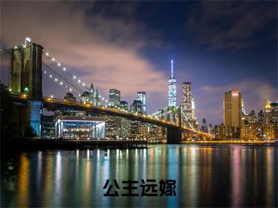  谢夔侯伟杰（公主远嫁，裙下臣他低声诱宠）火热新书无弹窗大结局_（ 谢夔侯伟杰）公主远嫁，裙下臣他低声诱宠最新章节列表_笔趣阁