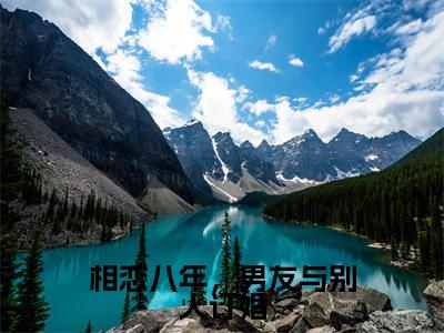 相恋八年,男友与别人订婚(顾晟云陆方瑶)全文免费阅读无弹窗大结局_(顾晟云陆方瑶免费阅读全文大结局)最新章节列表_笔趣阁(相恋八年,男友与别人订婚)