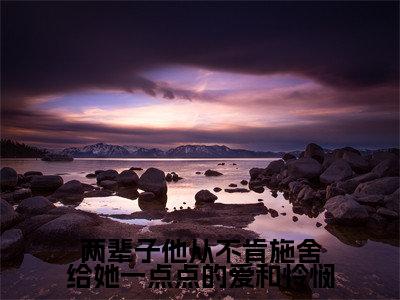 两辈子他从不肯施舍给她一点点的爱和怜悯全文免费阅读(陈立骁唐青青)全文免费阅读无弹窗大结局_(陈立骁唐青青)两辈子他从不肯施舍给她一点点的爱和怜悯免费阅读无弹窗最新章节列表_笔趣阁(陈立骁唐青青)