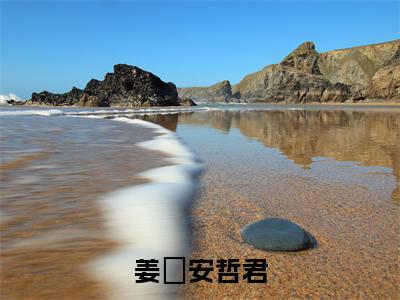姜濛安哲君(安哲君姜濛)全文免费阅读无弹窗大结局_安哲君姜濛小说免费最新章节列表_笔趣阁