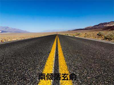玄俞南倾落小说全文-南倾落玄俞小说免费阅读大结局