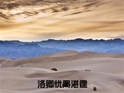 周湛霆洛卿忧小说最后结局-洛卿忧周湛霆完结版免费阅读