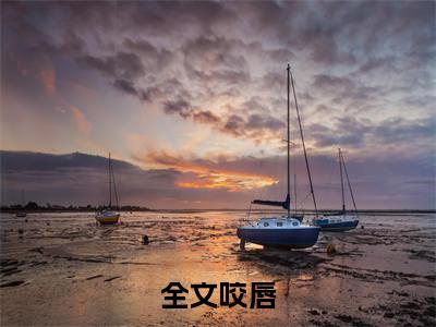 全文咬唇，狂撩他( 孟洛柠靳沉寒)全文免费阅读无弹窗大结局_全文咬唇，狂撩他最新章节列表_笔趣阁( 孟洛柠靳沉寒)
