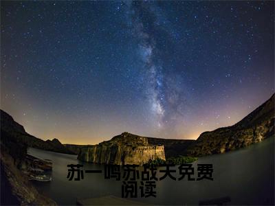 玄幻魔族太弱怎么办（ 苏一鸣苏战天）全文免费阅读无弹窗大结局_（ 苏一鸣苏战天全文免费阅读无弹窗）玄幻魔族太弱怎么办最新章节列表_笔趣阁（ 苏一鸣苏战天）