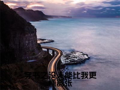 百里伏㞫卿棋景知乎小说全文免费阅读_(百里伏㞫卿棋景)穿书之没人能比我更懂器张知乎小说最新章节列表笔趣阁