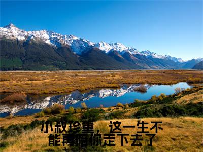 小叔珍重,这一生不能再陪你走下去了(许念星萧万森)全文免费阅读无弹窗大结局_小叔珍重,这一生不能再陪你走下去了(许念星萧万森)最新章节列表_笔趣阁(许念星萧万森)