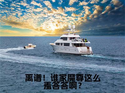 离谱！谁家魔尊这么羞答答啊？（ 君慕嫣雪玲珑）小说全文无删减版_离谱！谁家魔尊这么羞答答啊？最新章节列表_笔趣阁（ 君慕嫣雪玲珑）