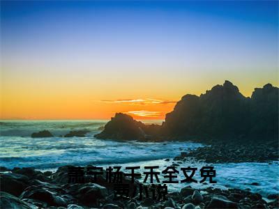 退婚你提的，我当皇帝你又求复合 萧宁杨千禾免费阅读无弹窗最新章节列表-（退婚你提的，我当皇帝你又求复合） 萧宁杨千禾全文免费阅读大结局笔趣阁（退婚你提的，我当皇帝你又求复合）