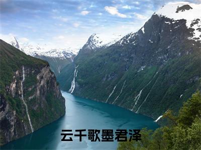 云千歌墨君泽全文免费阅读无弹窗-(云千歌墨君泽)云千歌墨君泽小说全文在线阅读笔趣阁