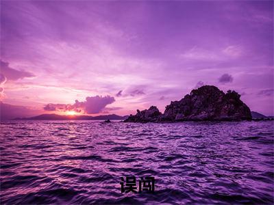 误闯（裴时宴乔知末）全文免费阅读无弹窗-裴时宴乔知末小说完整版在线阅读
