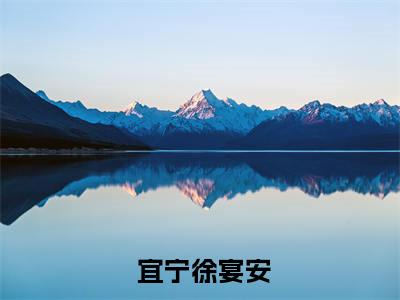 王爷别虐了，花魁她已有夫君了小说（ 宜宁徐宴安）精彩章节- 宜宁徐宴安全文免费在线阅读