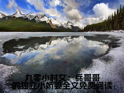 九零小村女：兵哥哥的独立小娇妻( 秦思思江弈泽)抖音热推小说全集无删减, 秦思思江弈泽小说在线免费阅读大结局