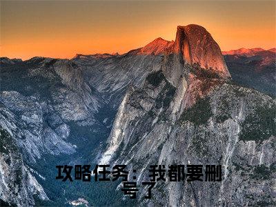 攻略任务：我都要删号了，师尊他动心了？( 洛沅忱司谣）小说全文免费读无弹窗大结局_（攻略任务：我都要删号了，师尊他动心了？小说全文免费阅读）最新章节列表笔趣阁（ 洛沅忱司谣）
