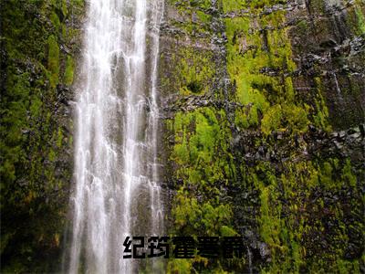 纪筠霍寒爵全文最新章节（霍寒爵纪筠）全文免费阅读无弹窗大结局_霍寒爵纪筠免费阅读（纪筠霍寒爵全文）