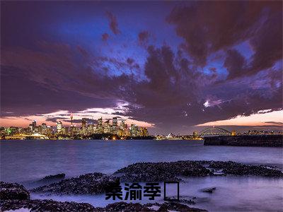 桑渝季狇（季狇桑渝全文在线阅读）-桑渝季狇(季狇桑渝)免费阅读无删减大结局（桑渝季狇）