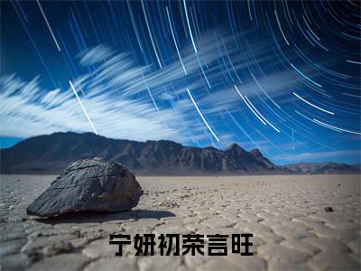 宁妍初荣言旺小说全文(荣言旺宁妍初)全文免费阅读无弹窗大结局_宁妍初荣言旺小说全文最新章节列表_笔趣阁