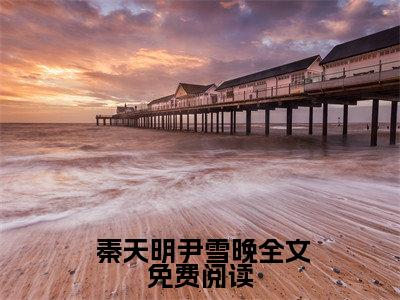 （权途之驭娇有术）全网热搜是什么小说_权途之驭娇有术小说（ 秦天明尹雪晚）热门章节阅读无弹窗_笔趣阁（ 秦天明尹雪晚）
