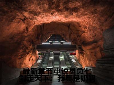  宁软黎郁(身负七剑走天下：我真是奶妈)全文免费阅读无弹窗_（ 宁软黎郁全文免费阅读无弹窗） 宁软黎郁最新章节列表_笔趣阁(身负七剑走天下：我真是奶妈)