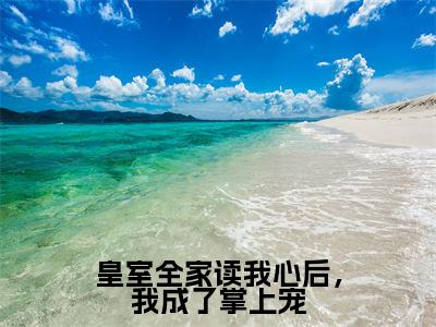 皇室全家读我心后,我成了掌上宠(沈韫玉秦淮)全文免费阅读无弹窗大结局_(皇室全家读我心后,我成了掌上宠)免费阅读无弹窗最新章节列表_笔趣阁(沈韫玉秦淮)