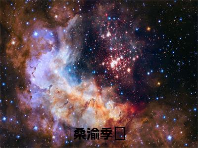 季狇桑渝全文免费免费阅读无弹窗最新章节列表_笔趣阁(桑渝季狇全文免费)