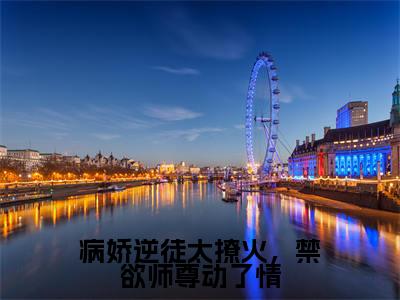 《病娇逆徒太撩火,禁欲师尊动了情》无弹窗大结局(寒无双夜微凉)-抖音热推病娇逆徒太撩火,禁欲师尊动了情无弹窗阅读最新章节列表_笔趣阁