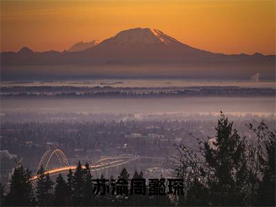 苏渝周懿琛(周懿琛苏渝)全文免费阅读无弹窗大结局_(苏渝周懿琛)免费阅读无弹窗最新章节列表_笔趣阁(周懿琛苏渝)