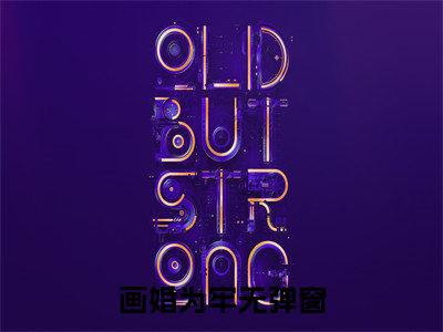 画婚为牢( 秦之意曲洺生后续)全文免费阅读无弹窗大结局_( 秦之意曲洺生后续免费阅读全文大结局)最新章节列表_笔趣阁（画婚为牢）
