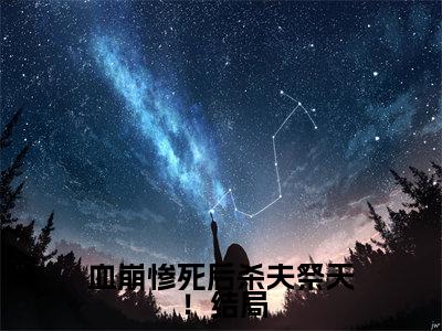血崩惨死后杀夫祭天！全文免费阅读_（ 夜容煊晏姝免费阅读无弹窗） 夜容煊晏姝最新章节列表笔趣阁（血崩惨死后杀夫祭天！）