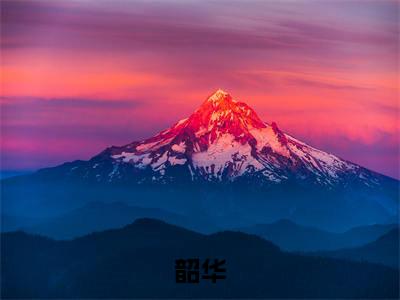 昭华张怀安小说韶华完整版大结局-昭华张怀安小说完结版在线阅读