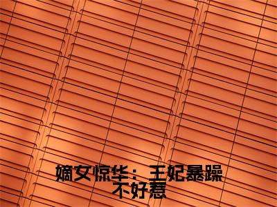 嫡女惊华：王妃暴躁不好惹小说（ 谢玉渊李锦夜）全文免费阅读无弹窗大结局_嫡女惊华：王妃暴躁不好惹全文免费完结版阅读（ 谢玉渊李锦夜）