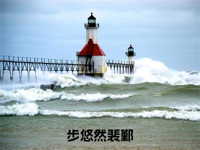 步悠然裴鄞是什么小说-（裴鄞步悠然）步悠然裴鄞无弹窗免费阅读大结局最新章节列表_笔趣阁