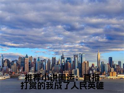  陈太虚苏卿颜(国运：直播打赏的我成了人民英雄)小说免费阅读无弹窗完整版_(国运：直播打赏的我成了人民英雄) 陈太虚苏卿颜最新章节列表笔趣阁（ 陈太虚苏卿颜）