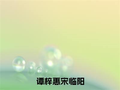 谭梓惠宋临阳全文免费阅读(宋临阳谭梓惠)全文无删减版在线阅读_谭梓惠宋临阳全文免费阅读最新章节列表_笔趣阁