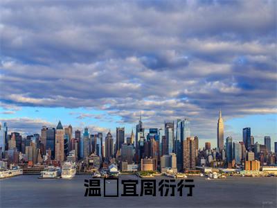 周衍行温婳宜(温婳宜周衍行)全文免费阅读-小说温婳宜周衍行最新章节阅读笔趣阁