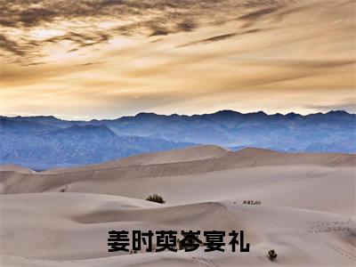 岑宴礼姜时萸快手小说(姜时萸岑宴礼)txt阅读大结局-抖音近期热门岑宴礼姜时萸全文免费