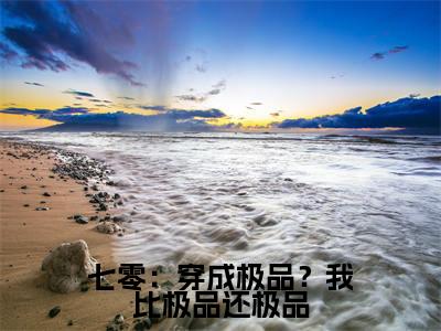 周时念小说免费(七零:穿成极品?我比极品还极品免费阅读)七零:穿成极品?我比极品还极品全文免费阅读无弹窗大结局_周时念小说最新章节列表(七零:穿成极品?我比极品还极品)