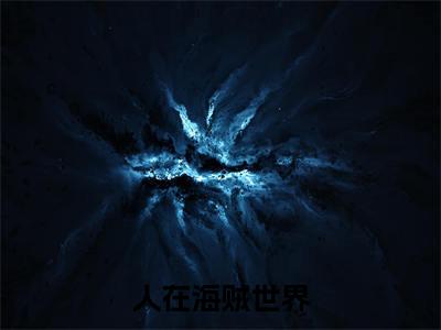 洛天吉贝克（人在海贼世界，开局成罗克斯他大哥洛天吉贝克）全文免费阅读-（ 洛天吉贝克）人在海贼世界，开局成罗克斯他大哥洛天吉贝克最新章节小说阅读-笔趣阁