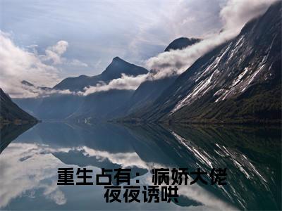 (傅夜辞秦酒)重生占有:病娇大佬夜夜诱哄全文免费阅读无弹窗大结局_(重生占有:病娇大佬夜夜诱哄)傅夜辞秦酒免费阅读无弹窗最新章节列表_笔趣阁(重生占有:病娇大佬夜夜诱哄)