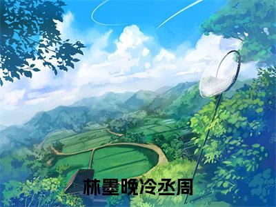 小说(林墨晚冷丞周)冷丞周林墨晚精选片段阅读-小说冷丞周林墨晚免费版最新更新阅读