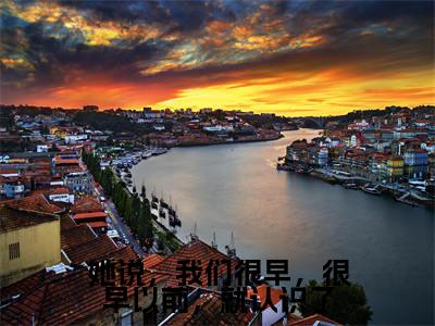姜晏庭傅小小（她说，我们很早，很早以前，就认识了）最新免费小说（姜晏庭傅小小）全文大结局-她说，我们很早，很早以前，就认识了今日已更新最新章节
