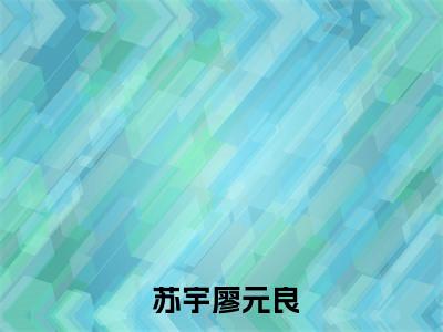 开局觉醒系统，击杀敌军就能变强苏宇廖元良抖音最新热点小说， 苏宇廖元良小说最新章节阅读