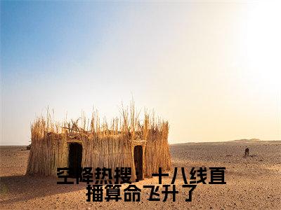 顾凌卿（空降热搜：十八线直播算命飞升了最新全章节大结局）全文阅读