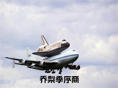 主角是季序商乔梨的小说叫什么名字 乔梨季序商小说免费阅读